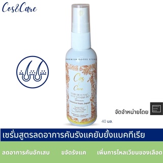 เซรั่มแก้อาการคันอักเสบของหนังศีรษะ สูตรลด รังแค Cos&amp;Care