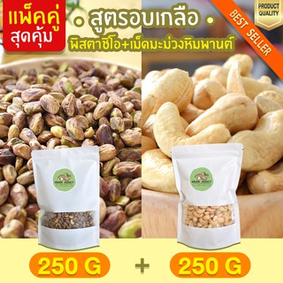 Duo Set  เม็ดมะม่วงหิมพานต์ 250g + พิสตาชิโอ 250g เม็ดมะม่วงหิม อบเกลือ มะม่วงหิม เม็ดมะม่วงหิม ถั่วพิสตาชิโอ