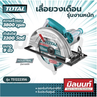 Total รุ่น TS1222356 เลื่อยวงเดือน 9 นิ้ว 2200 วัตต์ (ขดลวดทองแดงแท้) ( Circular Saw )