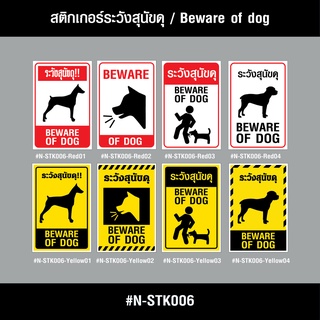 N-STK006 สติกเกอร์ สติกเกอร์ระวังสุนัขดุ / Beware of  dog