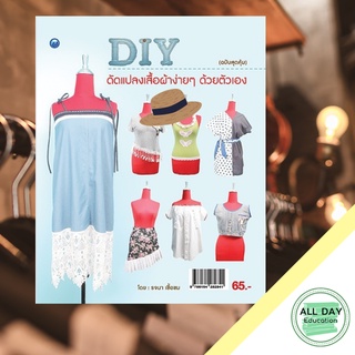 หนังสือ DIY ดัดแปลงเสื้อผ้าง่ายๆ ด้วยตัวเอง (ฉบับสุดคุ้ม) บ. Allday  ( ออลเดย์ เอดูเคชั่น ) งานฝีมือ