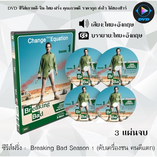 ซีรีส์ฝรั่ง Breaking Bad Season 1 ดับเครื่องชน คนดีแตก ซีซั่น 1 : 3 แผ่นจบ (พากย์ไทย+ซับไทย)