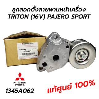 ลูกรอกตั้งสายพานหน้าเครื่อง MITSUBISHI TRITON (16V) PAJERO SPORT **แท้ศูนย์ 100% (1345A062)