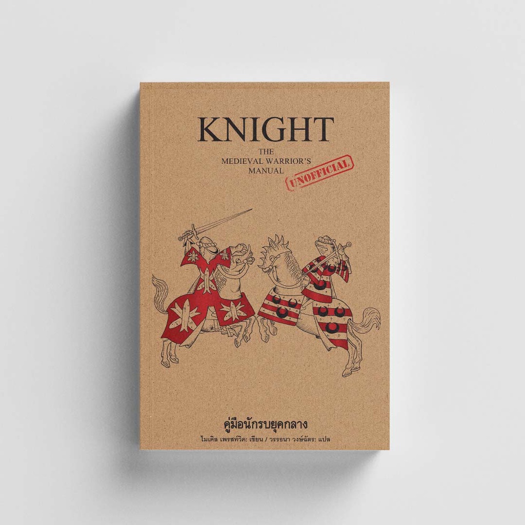 Gypzy(ยิปซี) หนังสือKnight คู่มือนักรบยุคกลาง