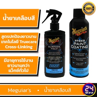 Meguiars G210300 Hybrid Paint Coating น้ำยาเคลือบสี เซรามิก