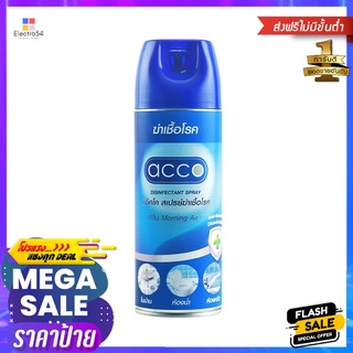 สเปรย์ฆ่าเชื้อ ACCO MORNING AIR 230 มล.DISINFECTANT SPRAY ACCO MORNING AIR 230ML