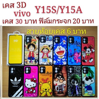 เคส 3D vivo Y15S/Y15A 2รุ่นใช้กันได้ เคสกันกระแทก Y15S ลายการ์ตูน น่ารัก เคสโทรศัพท์มือถือ vivo Y15 S Y15A