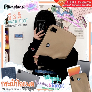 (พร้อมส่ง) กระเป๋าสำหรับไอแพด โน๊ตบุ๊ค มีสายสะพาย กระเป๋า ใส่ Tablet รุ่น simple koala🐨  soft case notebook laptop Pouch