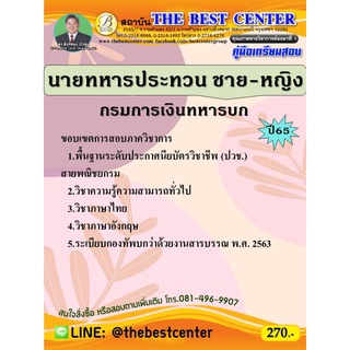 คู่มือสอบนายทหารประทวนชาย-หญิง กรมการเงินทหารบก ปี 65