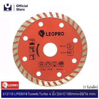 LEOPRO 612110 LP03018 ใบเพชร Turbo 4" (2in1) 105mm×20/16mm (1 ใบ/แพ็ค)  | MODERTOOLS OFFICIAL