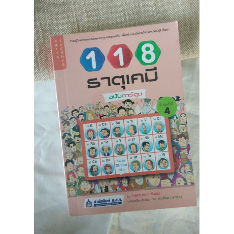 118 ธาตุเคมี ฉบับการ์ตูน มือสองสภาพดีมาก