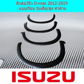 คิ้วล้อ/ซุ้มล้อ 3นิ้ว อีซูซุ ดีแม็ค Isuzu  D-max 2012-2019 แบบเรียบ รุ่นเตี้ยและรุ่นสูง ดำด้าน