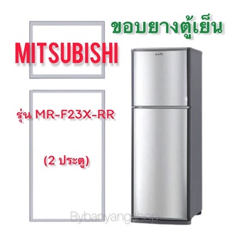 ขอบยางตู้เย็น MITSUBISHI รุ่น MR-F23X-RR (2 ประตู)