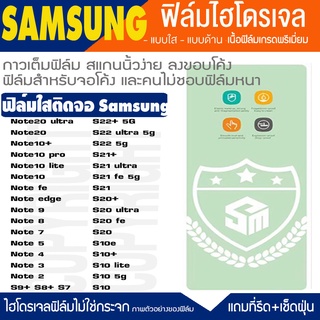 ฟิล์มไฮโดรเจล ฟิล์มใส SAMSUNG Note20ultra S21 S21ultra  S20 S20FE  S20ultra S10 S10+  Note20 note10 note9 note8 กันจอแ