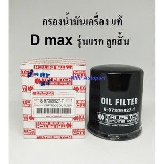 กรองน้ำมันเครื่อง D MAX 4JA1 4JH1 ดีเเม็ก รุ่นเเรก (ลูกสั้น) แท้ ตรีเพชร  8-97309927-T