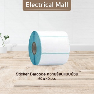 สติ๊กเกอร์บาร์โค้ดความร้อนแบบม้วน(ไม่ต้องใช้หมึก) Barcode Sticker Label สติ๊กเกอร์บาร์โค้ด /ป้ายสติ๊กเกอร์ ขนาด60*40*700