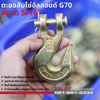 ตะขอสับโซ่อัลลอยด์ G70 ขนาด 5/16"