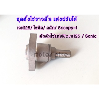 ชุดตั้งโซ่ราวลิ้น แต่งปรับได้ เวฟ125 โซนิค คลิก Scoopy-i ตัวดันโซ่แต่งWave 125 Sonic