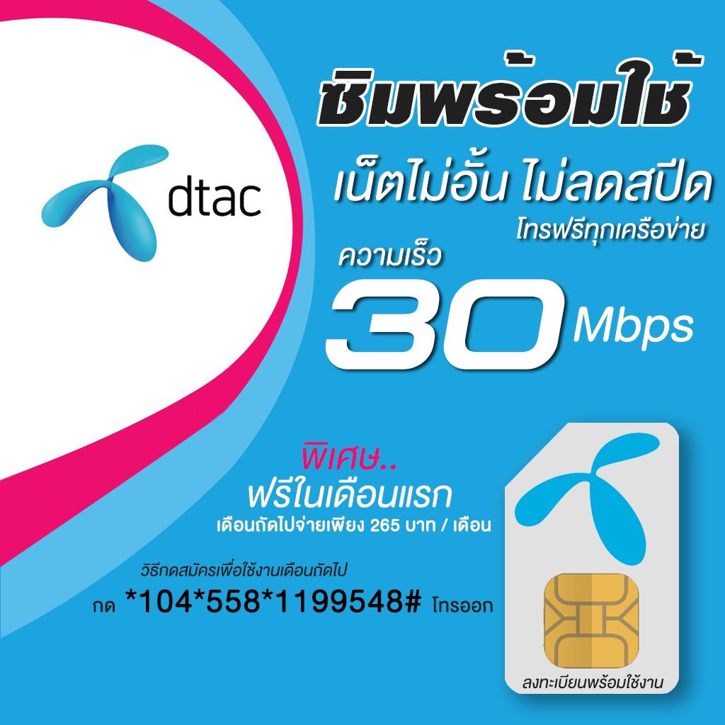 ซิมเน็ตดีแทค 30Mbps ไม่ลดสปีดโทรฟรีทุกเครือข่าย(ซิมลงทะเบียนสมัครโปรพร้อมใช้)เดือนแรกฟรี เดือนต่อไปเ