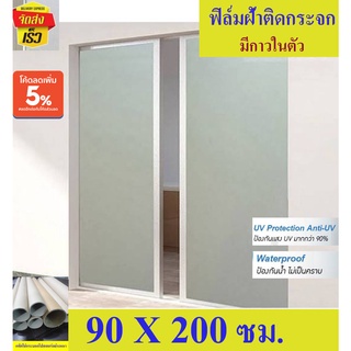 ✅90x200 ซม. ✅ฟิล์มฝ้า สติ๊กเกอร์ฝ้าติดกระจก ✅กาวในตัวพร้อมใช้ กันUVปกปิดแต่โปร่งแสง