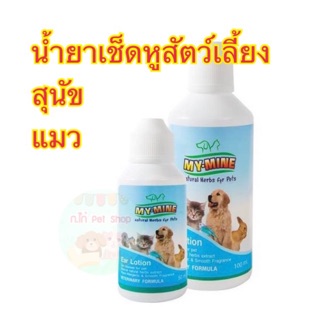 น้ำยาเช็ดหูสุนัข แมว สัตว์เลี้ยง 50ml