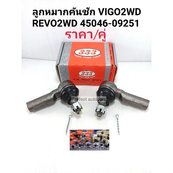 ลูกหมากคันชัก VIGO2WD4x2 REVO2WD4x2 45046-09251(ราคา/คู่)45046-09251 แบรนด์333แท้