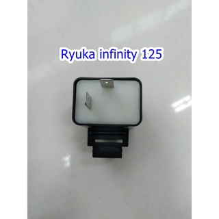 รีเลย์ไฟเลี้ยว Ryuka Infinity125 (ริวก้า อินฟินิตี้ 125cc)