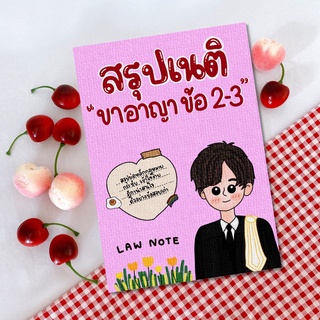 Law Note สรุปเนติ ขาอาญา ข้อ 2-3