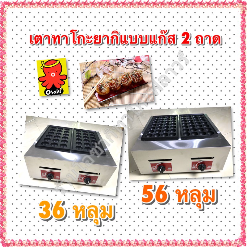 เตาทาโกะยากิ เตาโอปันยากิ แบบแก๊ส 2 ถาด ล้างทำความสะอาดง่ายไม่ติดกระทะ