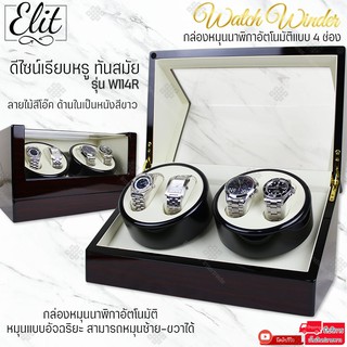 Elit Watch Winder4 กล่องหมุนนาฬิกาอัตโนมัติแบบ 4 เรือน กล่องหมุนนาฬิกาออโต้เมติก กล่องใส่นาฬิกา  รุ่น W114R