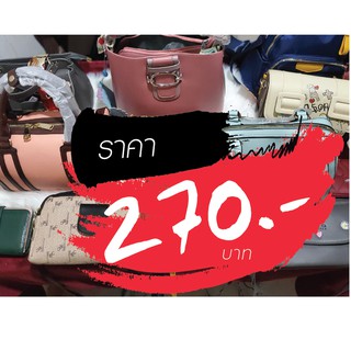 กระเป๋า ราคาไลฟ์สด 270 บาท