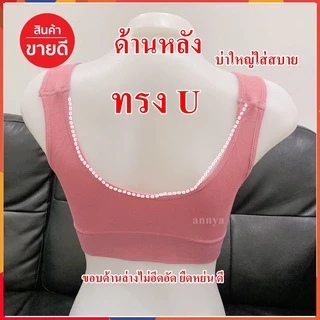 เสื้อใน ชุดชั้นใน สปอร์ตบรา ออกกำลังกาย เก็บทรงสวย บ่าใหญ่