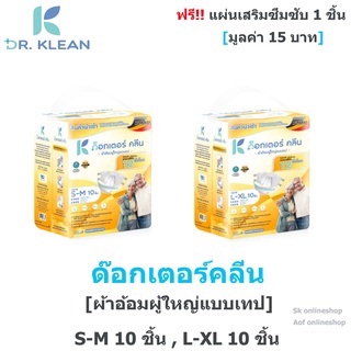 ด็อกเตอร์ คลีน Dr.Klean  ผ้าอ้อมผู้ใหญ่ แบบเทป 10 ชิ้น สีเหลือง เลือกขนาด S-M/L-XL