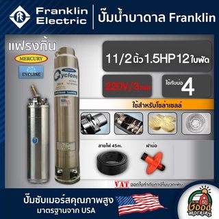 ปั๊มบาดาล แฟรงกิ้น 1.5นิ้ว 1.5HP 12ใบ 220V/3เฟส เพื่อโซล่าเซลล์ Franklin ซัมเมอร์ส บาดาล ซับเมอร์ส ซับเมิร์ส