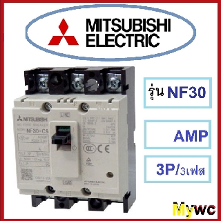 เบรกเกอร์ Mitsubishi 3P มิตซูบิชิ รุ่น NF-30 10A 15A 20A 30A 3สาย เลือกampได้ ขอใบกำกับภาษีได้