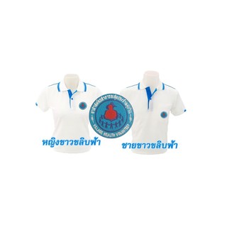 เสื้อโปโล(ขาวขลิบฟ้า) ปักตราอาสาสมัครสาธารณสุขประจำหมู่บ้าน(อสม.)