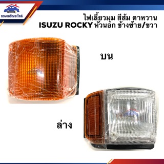 ⚡️ไฟเลี้ยวมุม ไฟหรี่มุม อีซูซุ ร็อคกี้ ISUZU ROCKY หัวนอก สีส้ม ตาหวาน (บน-ล่าง) ข้างซ้าย/ขวา