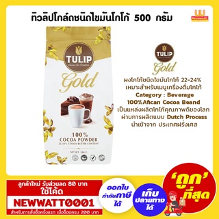 ทิวลิปโกล์ดชนิดไขมันโกโก้ 500 กรัม