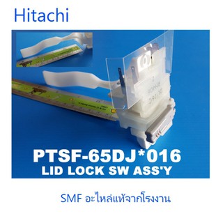 สวิสล็อคฝาถังเครื่องซักผ้าฮิตาชิ/Hitachi/PTSF-65DJ*016/อะไหล่แท้จากโรงงาน