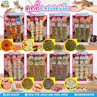 (petlink) คุกกี้กระต่าย แกสบี้ ชินชิลล่า แฮมสเตอร์ ชูการ์ ขนมสำหรับสัตว์เลี้ยง ขนมสัตว์เล็ก