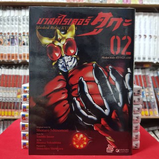 มาสค์ไรเดอร์ คูกะ Masked Rider KUUGA เล่มที่ 2 หนังสือการ์ตูน มังงะ มือหนึ่ง