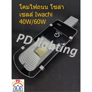 โคมไฟถนนพร้อมแผงโซล่าเซลล์ กันน้ำ IWACHI Solar Street Light LED40W-60W IP65 3000K