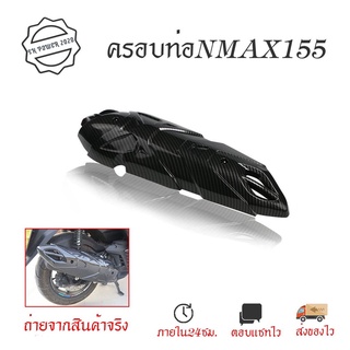 กันร้อนท่อ N-MAX 2020-2022 (ใหญ่) เคฟล่าดำ5D ข้างท่อแต่ง แผ่นกันร้อนท่อ กันร้อนแต่ง(0388)