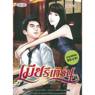 หนังสือเรื่อง  นวนิยายเรื่อง   "เมียรีเทิร์น"