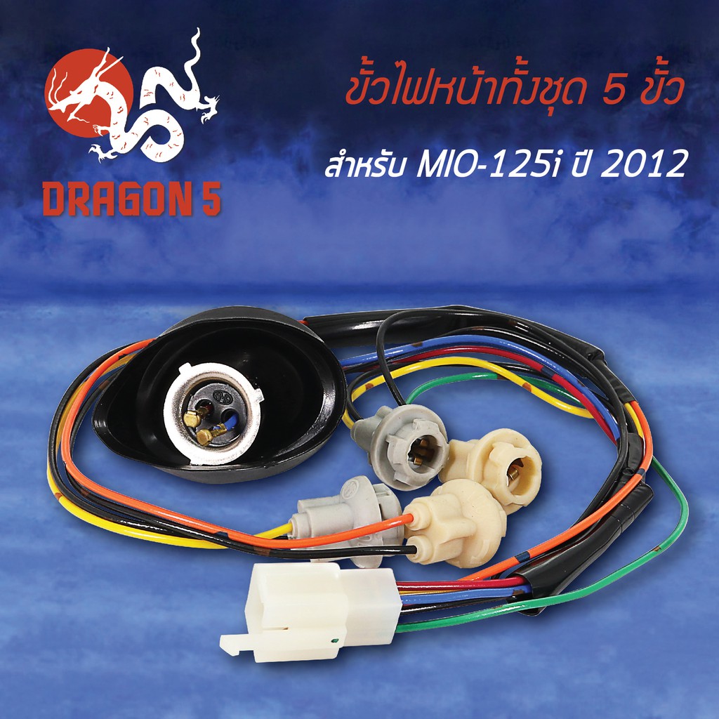 ขั้วไฟหน้า MIO125i ปี12, มิโอ125 5ขั้ว ปี2012, ขั้วไฟหน้าทั้งชุด 5 ขั้ว MIO125-I ปี12 1310-251-00