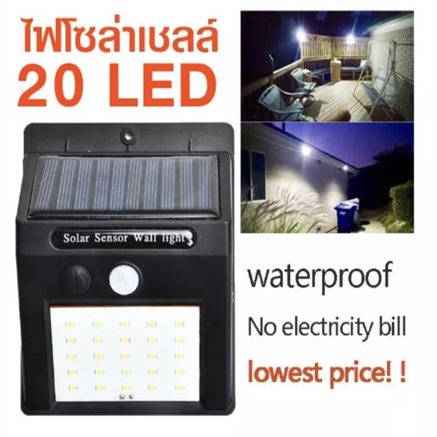 Solar light 20 ไฟติดผนังโซล่าเซลล์พลังงานแสงอาทิตย์ กลางคืนไฟติดเอง