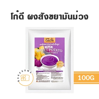 โก๋ดี ผงสังขยามันม่วงสำเร็จรูป ผงสังขยาใบเตย ผงสังขยาชาไทย 100g ผงสังขยา โก๋ดี