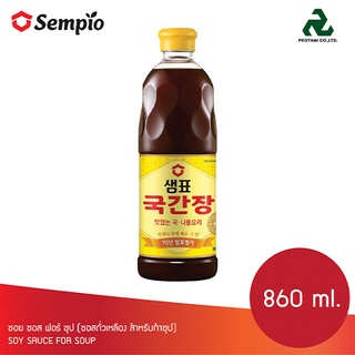 Sempio(เซมเพียว) กุกกันจัง (ซอสถั่วเหลือง) SOYSAUCE 860 ml.