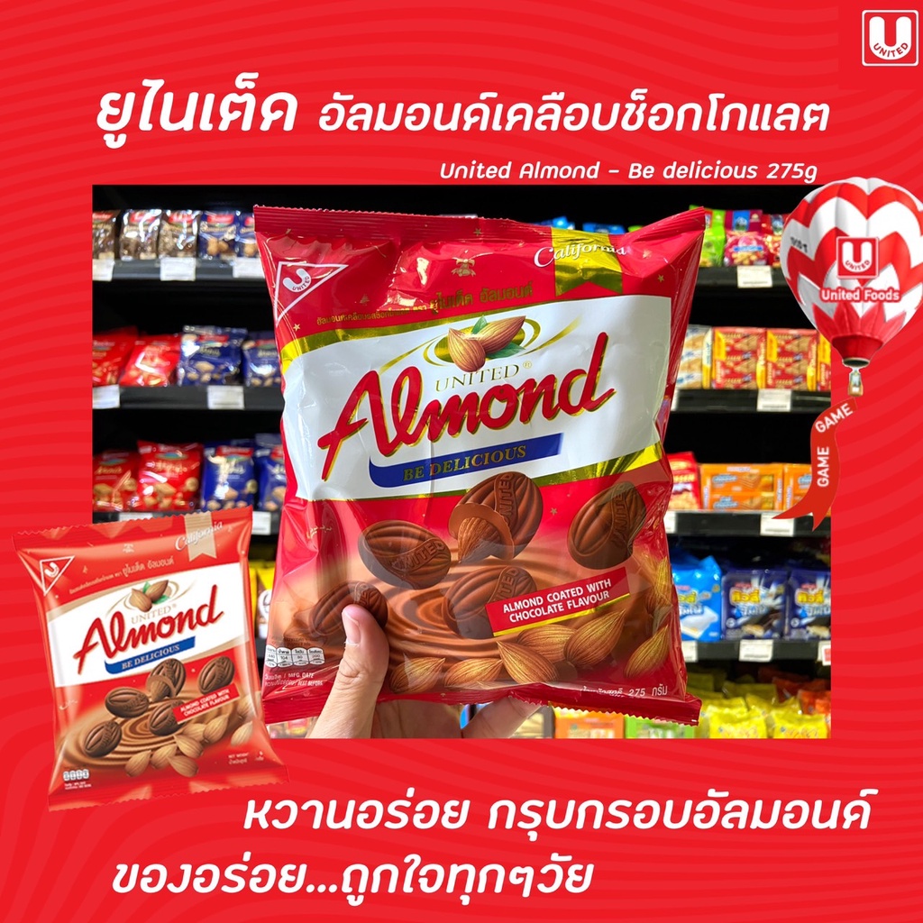 United Almond อัลมอนด์ เคลือบ ช็อกโกแลต 247.5 กรัม (2016) ยูไนเต็ด 45เม็ด Chocolate