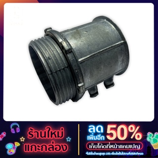 Connector ข้อต่อบาง EMT Brand TF ขนาด 1 1/4 นิ้ว - 2 นิ้ว